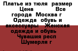 Платье из тюля  размер 48 › Цена ­ 2 500 - Все города, Москва г. Одежда, обувь и аксессуары » Женская одежда и обувь   . Чувашия респ.,Шумерля г.